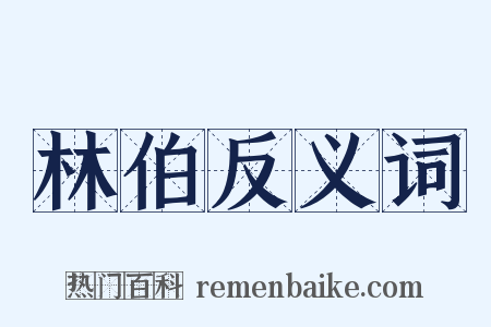 林伯反义词是什么意思的图片